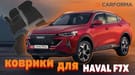 Ворсовые коврики на Haval F7x 2019 - 2025 в Шахтах
