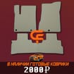 Ворсовые коврики на Nissan Murano (Z52) 2014 - 2022 в Шахтах