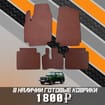 EVA коврики на Lada (ВАЗ) 2121 Legend с ворсовым полом 2022 - 2025 в Шахтах