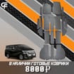 EVA коврики на Toyota Vellfire (H30) 2015 - 2023 в Шахтах